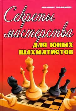 Антонина Трофимова: Секреты мастерства для юных шахматистов