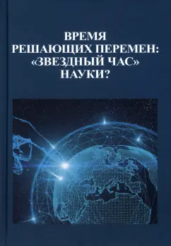 Белкина, Фролова, Цинянь: Время решающих перемен. "Звездный час" науки?