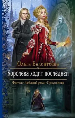 Ольга Валентеева: Королева ходит последней
