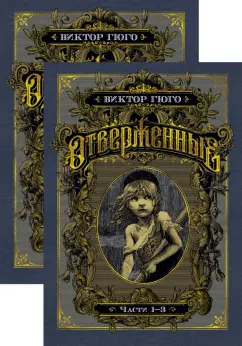 Виктор Гюго: Отверженные. Комплект из 2-х книг