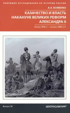 Алексей Волвенко: Казачество и власть накануне Великих реформ Александра II. Конец 1850-х - начало 1860-х гг.