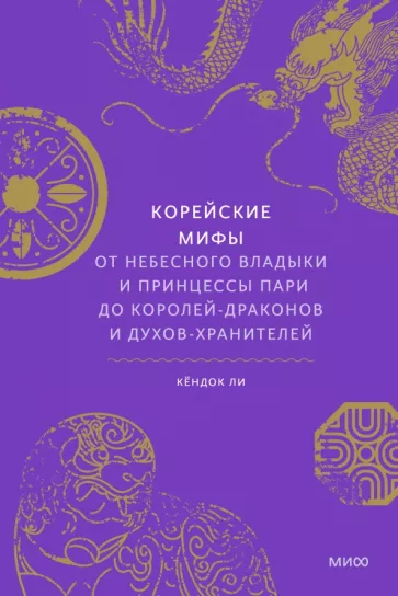 Кёндок Ли: Корейские мифы. От Небесного владыки и принцессы Пари до королей-драконов и духов-хранителей