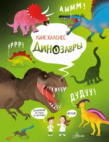 Лине Халснес: Динозавры
