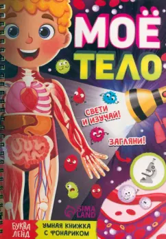 Ю. Соколова: Умная книжка с фонариком Моё тело