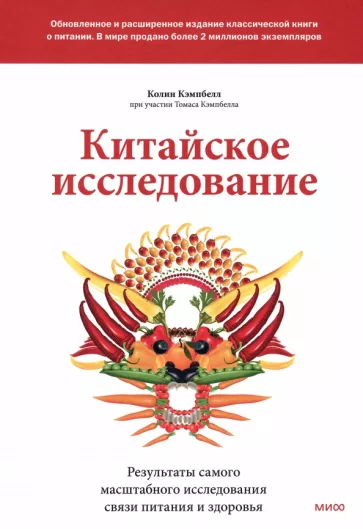 Кэмпбелл, Кэмпбелл: Китайское исследование. Обновленное и расширенное издание. Классическая книга о здоровом питании