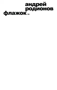 Андрей Родионов: Флажок