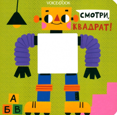 Евгения Ханоянц: Смотри, квадрат. Книжка-игрушка с вырубкой