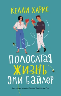 Келли Хармс: Полосатая жизнь Эми Байлер