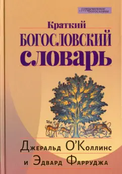 О`Коллинс, Фарруджа: Краткий богословский словарь
