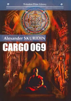 Александр Скуридин: Gargo 069