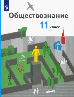 Гаман-Голутвина, Пономарева, Ковлер: Обществознание. 11 класс. Базовый уровень. Учебник. ФГОС