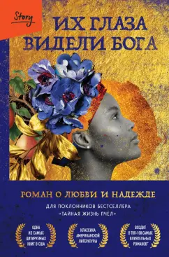 Зора Хёрстон: Их глаза видели Бога. Роман о любви и надежде