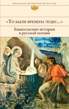 Бунин, Блок, Брюсов: "То были времена чудес...". Евангельские истории в русской поэзии