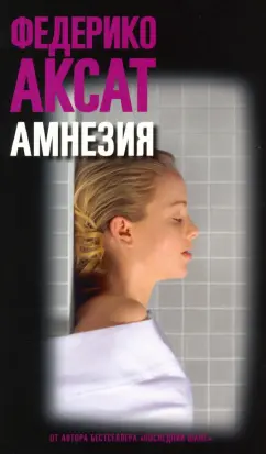 Федерико Аксат: Амнезия