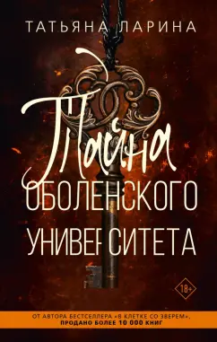 Татьяна Ларина: Тайна Оболенского университета