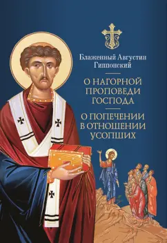 Августин Блаженный: О Нагорной проповеди Господа. В двух книгах. О попечении в отношении усопших. К Павлину