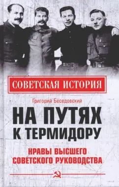 Григорий Беседовский: На путях к термидору. Нравы высшего советского руководства