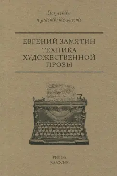 Евгений Замятин: Техника художественной прозы