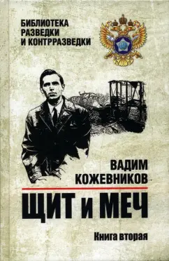 Вадим Кожевников: Щит и меч. Книга 2