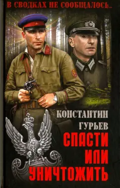 Константин Гурьев: Спасти или уничтожить