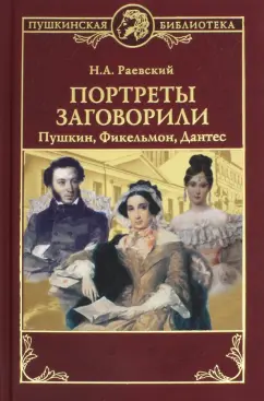 Николай Раевский: Портреты заговорили. Пушкин, Фикельмон и Дантес