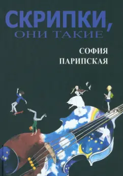 София Парипская: Скрипки, они такие