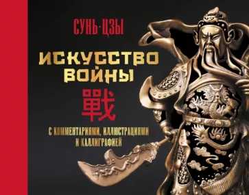 Сунь-Цзы: Искусство войны. С комментариями, иллюстрациями и каллиграфией