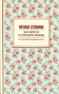 Наталья Степанова: Как обрести и сохранить любовь