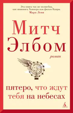 Митч Элбом: Пятеро, что ждут тебя на небесах