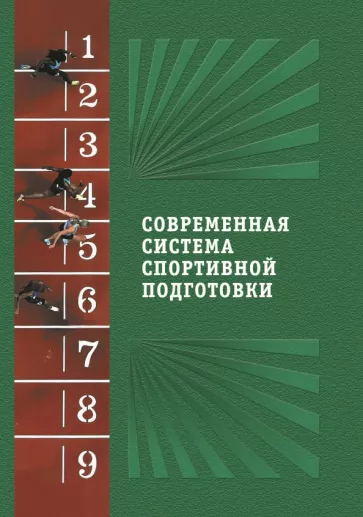 Современная система спортивной подготовки