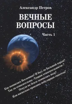Александр Петров: Вечные вопросы. Часть 1