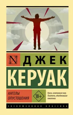 Джек Керуак: Ангелы опустошения