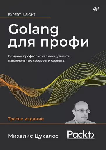 Михалис Цукалос: Golang для профи. Создаем профессиональные утилиты, параллельные серверы и сервисы
