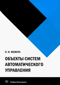 Николай Жежера: Объекты систем автоматического управления