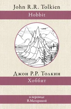 Толкин Джон Рональд Руэл: Хоббит