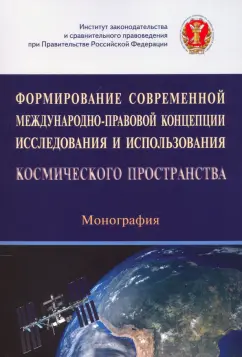 Капустин, Головина, Авхадеев: Формирование современной международно-правовой концепции иссл. и исп. космического простр.