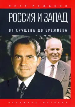 Петр Романов: Россия и Запад. От Хрущева до Брежнева