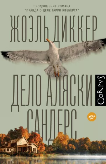 Жоэль Диккер: Дело Аляски Сандерс