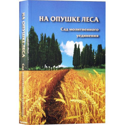 Аруш Шалом: На опушке леса. Сад молитвенного уединения