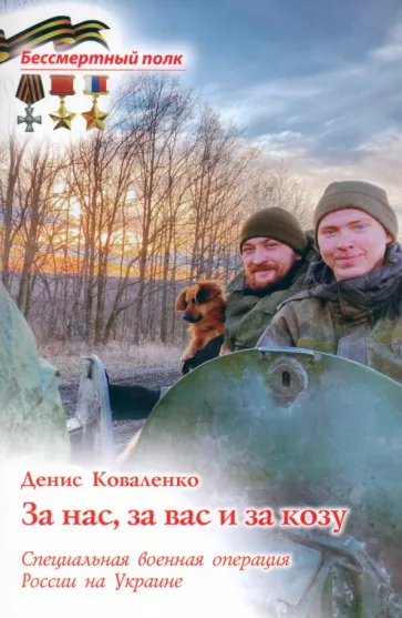 Денис Коваленко: За нас, за вас и за козу. СВО России на Украине