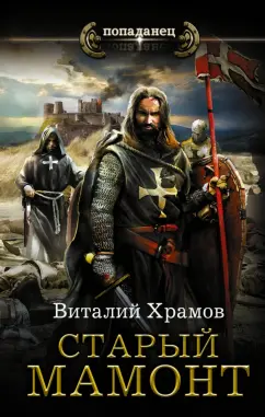 Виталий Храмов: Катарсис. Старый мамонт