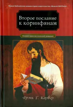 Фрэнк Карвер: Второе послание к Коринфянам. Комментарий в веслианской традиции
