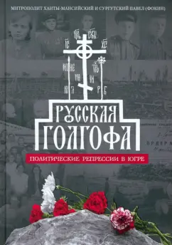 Павел Митрополит: Русская Голгофа. Политические репрессии в Югре