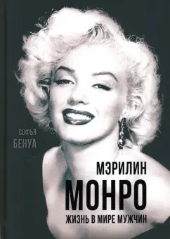 Софья Бенуа: Мэрилин Монро. Жизнь в мире мужчин