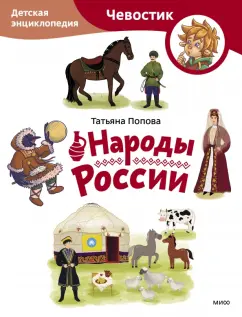 Татьяна Попова: Народы России. Детская энциклопедия