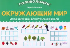 Сергей Зеленко: Окружающий мир. 1-2 класс. Умные шифровки для начальной школы