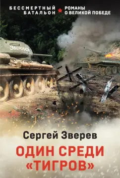 Сергей Зверев: Один среди "тигров"