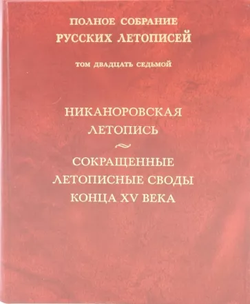 Никаноровская летопись. Сокращенные летописные своды конца XV века. Том 27