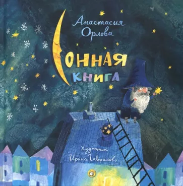 Анастасия Орлова: Сонная книга