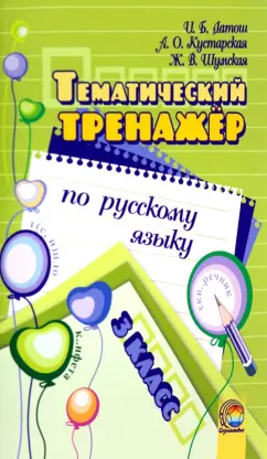 Латош, Кустарская, Шумская: Русский язык. 3 класс. Тематический тренажёр